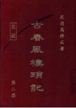 古春风楼琐记 第2集