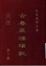 古春风楼琐记 第10集