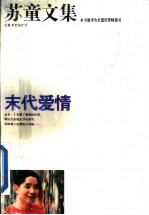 苏童文集:末代爱情