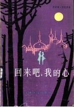 回来吧,我的心
