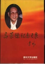 高景德纪念文集