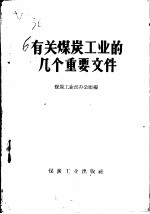 有关煤炭工业的几个重要文件