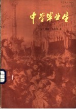 中学毕业生