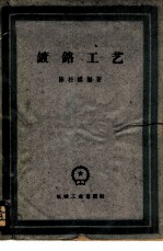 镀铬工艺
