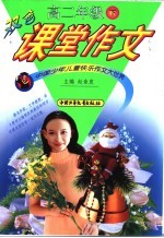 双色课堂作文 高二年级 下