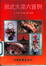 俄式大菜六百例
