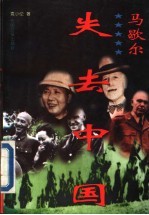 马歇尔-失去中国