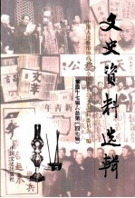 文史资料选辑 第47辑 总第147辑