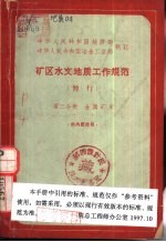 中华人民共和国地质部 中华人民共和国冶金工业部制订 矿区水文地质工作规范 暂行 第2分册 金属矿床