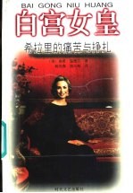 白宫女皇：希拉里的痛苦与挣扎
