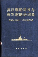 英汉舰船科技与海军缩略语词典