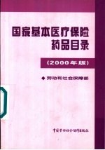 国家基本医疗保险药品目录 2000年版