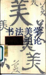 书法美学引论
