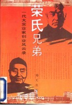 荣氏兄弟 一代大实业家创业风云录