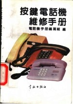 按键电话机维修手册