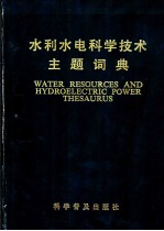 水利水电科学技术主题词典