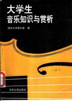 大学生音乐知识与赏析