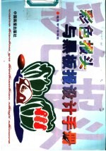 彩色报头与黑板报设计手册