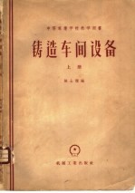 铸造车间设备 上