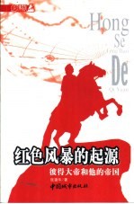 红色风暴的起源 彼得大帝和他的帝国
