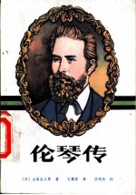 伦琴传