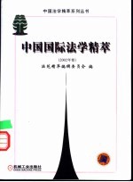 中国国际法学精萃 2002年卷