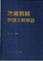 冶金机械安装工程手册