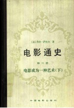 电影通史 第3卷 电影成为一种艺术 下 第一次世界大战时期1914-1920