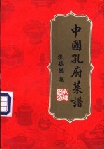 中国孔府菜谱