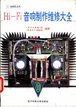 Hi-Fi音响制作维修大全 10