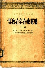 黑色冶金冶炼电炉 上