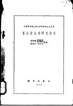 蛋白质化学研究技术