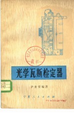 光学瓦斯检定器