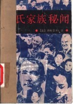 宋氏家族秘闻