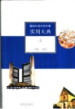最新外经外贸外事实用大典 上