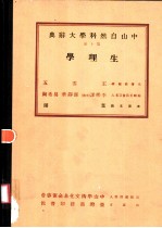 中山自然科学大辞典 第10册 生理学