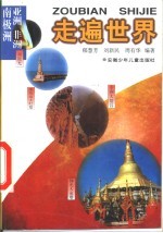 走遍世界 亚洲、非洲、南极洲
