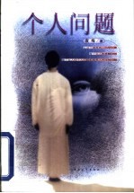 个人问题