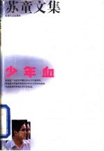 苏童文集 少年血