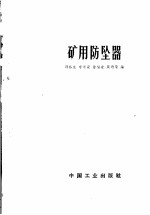 矿用防坠器
