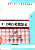 F-150数字程控交换机