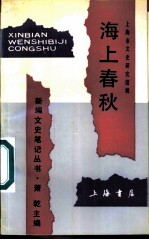 海上春秋