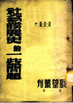 社会发展史的一些问题