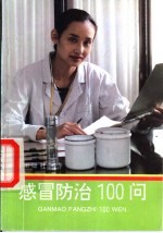 感冒防治100问