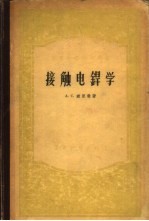 接触电焊学