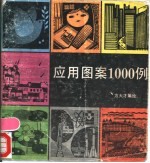 应用图案1000例