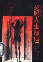 超脱人生悟语 现代中国名士名女