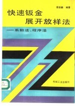 快速钣金展开放样法 系数法、程序法