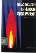 氧乙炔火焰粉末喷涂和喷焊技术