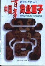 中国百年商业巨子 下